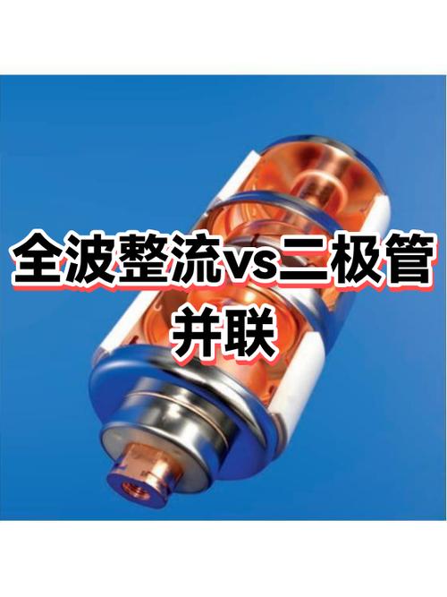 全波整流与二极管并联、二极管——特性的深度解析