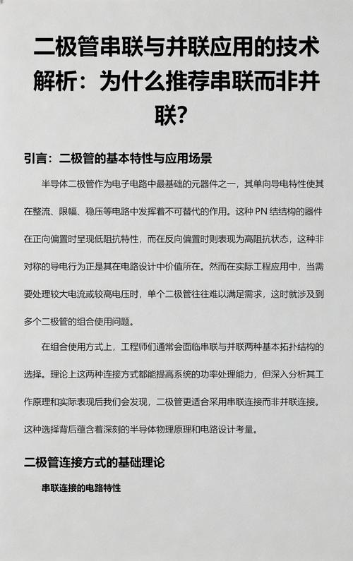 二极管串联与并联应用的技术解析 为什么推荐串联而非并联？